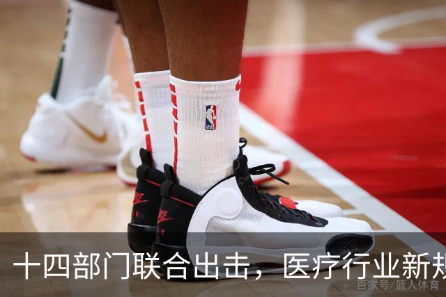 十四部门联合出击，医疗行业新规清晰化红线